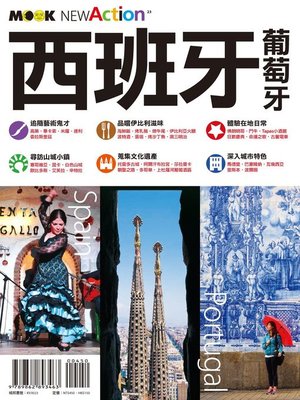 西班牙．葡萄牙 - ebook